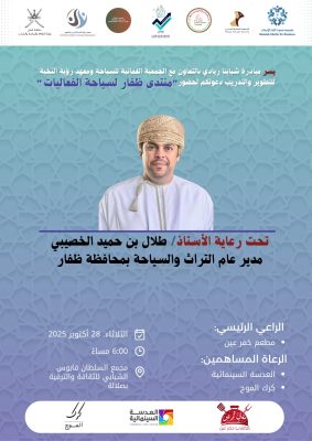 منتدى ظفار لسياحة الفعاليات ينطلق الثلاثاء بصلالة تحت رعاية مدير عام التراث والسياحة