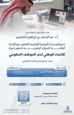 ندوة حوارية بجامعة نجران تناقش الانتماء الوطني وتعزيز المسؤولية المؤسسية