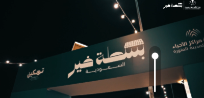 وزارة البلديات والإسكان تُطلق النسخة الثانية من مبادرة “بسطة خير السعودية 2026”