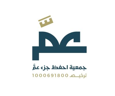 جمعية احفظ جزء عمَّ تستعرض حلولها التقنية المبتكرة في قلب الرياض