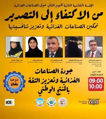 تركيز غذائي ودوائي في ثاني أيام المعرض الأول للمنتجات والصناعة الوطنية بــ«عدن» الثلاثاء القادم