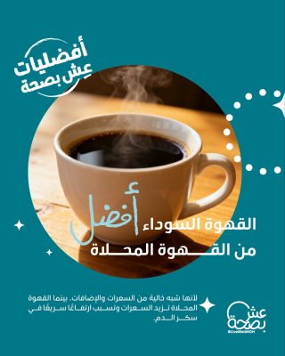 “عش بصحة: القهوة السوداء أفضل من «المحلاة»