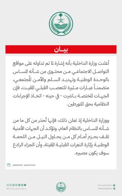 وزارة الداخلية: الجهات المختصة تباشر في حينه الإجراءات النظامية بحق متورطين في جرائم مُهددة للوحدة الوطنية والسلم والأمن المُجتمعي