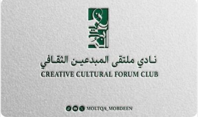 نادي ملتقى المبدعين الثقافي يستضيف الدكتور ناصر البكر ويقيم أمسية أدبية 