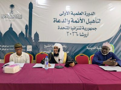 باهتمام معالي وزير الشؤون الإسلامية والدعوة والإرشاد.. الشؤون الإسلامية تنظم أولى الدورات العلمية لتأهيل الأئمة والدعاة في تنزانيا لعام 2026م