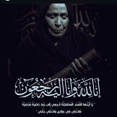 رحيل سيدة الشاشة الخليجية حياة الفهد