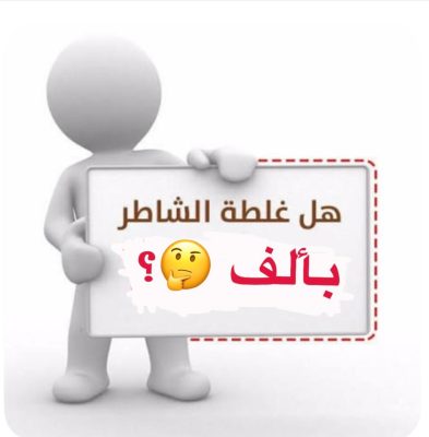 غلطة الشاطر بألف… بين قسوة الحكم وعدالة الإنسانية