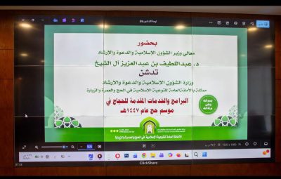 وزير الشؤون الإسلامية يدشّن أعمال الأمانة العامة للتوعية الإسلامية في الحج والعمرة والزيارة لموسم حج 1447هـ