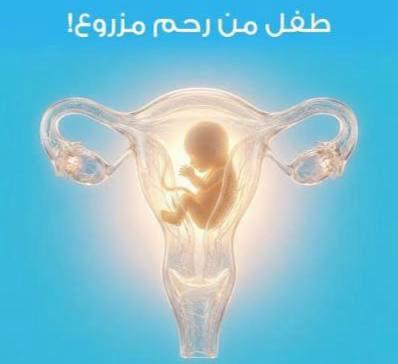 زراعة الأمل: آفاق متجددة في طب الخصوبة ورحلة اليقين الإيماني