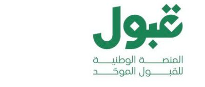 ‏منصة قبول تعلن الجدول الزمني لعملية القبول الموحد: