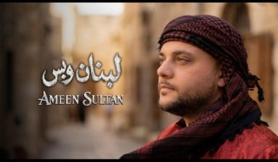 المطرب أمين سلطان يبعث الأمل من لوس أنجلوس في أغنيته الجديدة “لبنان وبس”