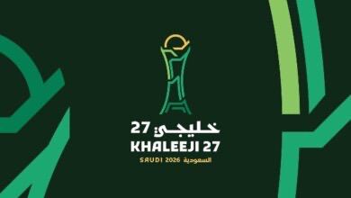 الكشف عن الشعار الرسمي لبطولة “خليجي 27”
