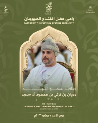 تحت رعاية صاحب السمو السيد مروان بن تركي آل سعيد..انطلاق مهرجان “ليالي أوفير”المسرحي الدولي الأول في السابع من يونيو القادم  