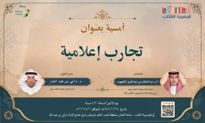 قيصرية الكتاب تستضيف أمسية “تجارب إعلامية” بمشاركة أ.د الشلهوب وإدارة الدكتور تركي العيار
