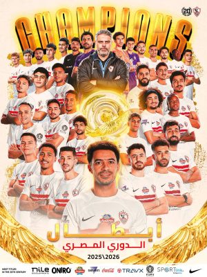 الزمالك يتوج بطلاً للدوري المصري بعد غياب 4 أعوام والأهلي إلى الكونفيدرالية