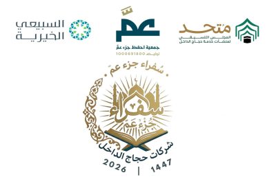 احفظ جزء عمّ تعتمد خطة إطلاق المبادرة الميدانية لخدمة حجاج الداخل
