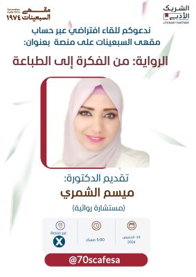 لقاء افتراضي بعنوان “الرواية: من الفكرة إلى الطباعة” بمقهى السبعينات.