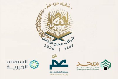 احفظ جزء عمّ تعلن الجاهزية الكاملة وتأهيل 122 معلماً ومعلمة لخدمة حجاج الداخل