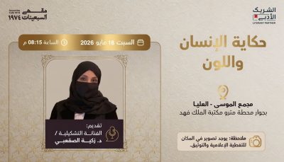 الدكتورة زكية الصقعبي تسرد “حكاية الإنسان واللون” في أمسية ثقافية بالرياض