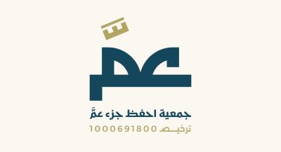 جمعية احفظ جزء عمّ تعلن جاهزية كوادرها وخططها لخدمة حجاج الداخل لموسم 1447