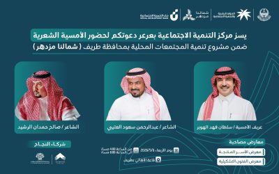 أمسية شعرية ضمن مشروع تنمية المجتمعات المحلية بمحافظة طريف ( شمالنا مزدهر)