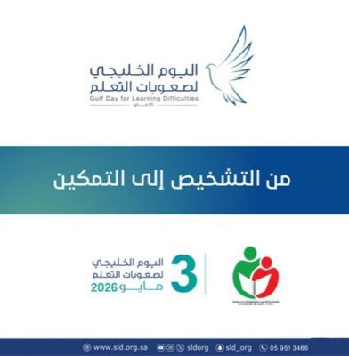 “جمعية صعوبات التعلّم” تحتفي باليوم الخليجي تحت شعار  “من التشخيص إلى التمكين”… وتعلن الفائزين بجائزة التميّز