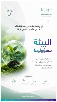تعليم الطائف يطلق حملة للاحتفاء بالبيئة 