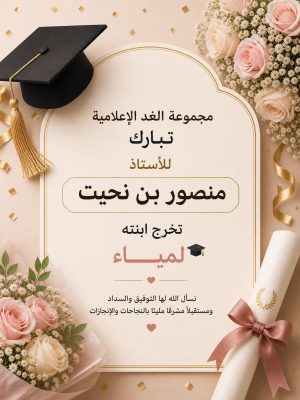مجموعة الغد تبارك للأستاذ منصور بن نحيت تخرج ابنته