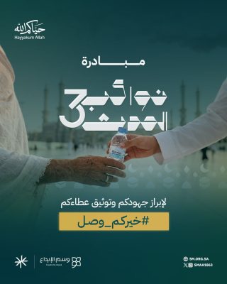 “جمعية إعلام” تطلق النسخة الثالثة من مبادرة “نواكب الحدث” لتوثيق جهود الجمعيات في الحج