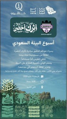 مبادرة “أثرك أخضر” تعكس تكامل الجهود المجتمعية في دعم الاستدامة