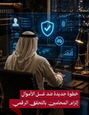 العدل تُلزم المحامين بالتحقق الفوري من «المستفيد الحقيقي» إلكترونيًا