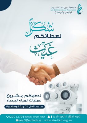 انطلاق مشروع المياه البيضاء بدعم مؤسسة الحبيب الخيرية واولاده (غيث) لإجراء 50 عملية نوعية