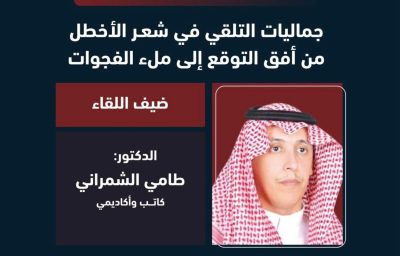 جمعية الشباب بالجوف تنظم أمسية أدبية بعنوان «جماليات التلقي في شعر الأخطل»