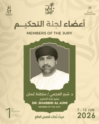 الدكتور شبير العجمي عضو لجنة تحكيم مهرجان ليالي أوفير المسرحي الدولي الأول صلالة 