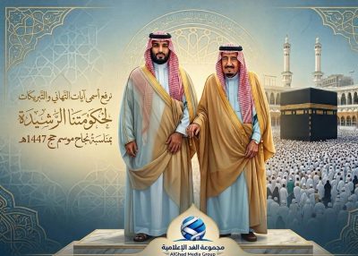 مجموعة الغد الإعلامية ترفع التهاني للقيادة بمناسبة نجاح موسم حج 1447هـ.
