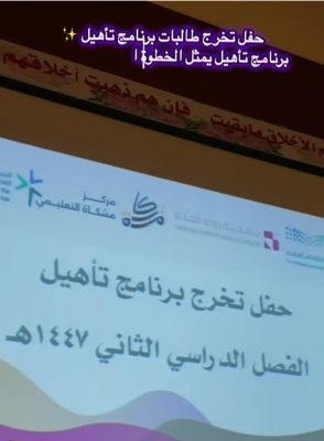 حفل تخرج برنامج “تأهيل” في الثانوية الرابعة بمحافظة الخفجي