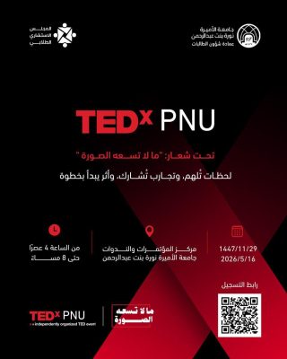 ‏تنظم عمادة شؤون الطالبات بجامعة الأميرة نورة “مؤتمر TEDXPNU”،تحت شعار “ما لا تسعه الصورة”