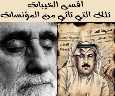أقسى الخيبات… تلك التي تأتي من المؤنسات
