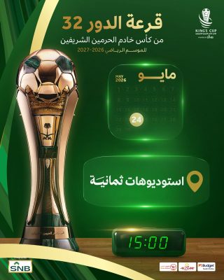 موعد قرعة دور الـ32 من كأس الملك السعودي2026/2027