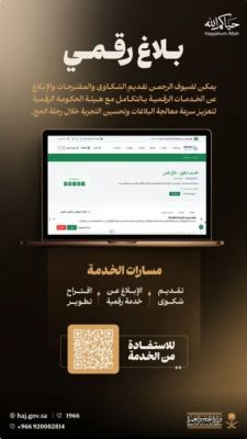 وزارة الحج تطلق منصة ‘بلاغ رقمي’ لتحسين تجربة ضيوف الرحمن