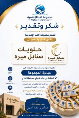 مجموعة الغد تُعرب عن شكرها وتقديرها لـ “حلويات سنابل ميره” بمحافظة الخرج لدعمها مبادرة مركز الحجاج