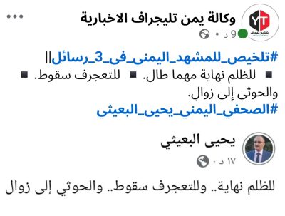 الصحفي اليمني يحيى البعيثي يختزل المشهد في ثلاث رسائل حاسمة