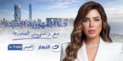 زلزال إعلامي… منى العمدة تعيد تشكيل خريطة الاستثمار العربي