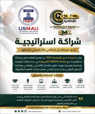 مجموعة صدى الإعلامية (SMG) تُبرم شراكة استراتيجية مع جامعة USMAU الأمريكية