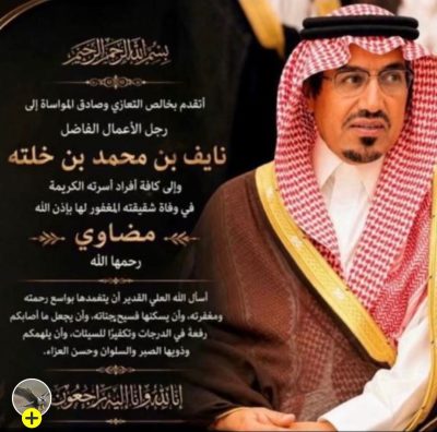 وفاة شقيقة رجل الأعمال نايف بن محمد بن خلته