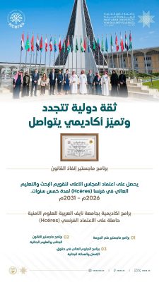 جامعة نايف العربية للعلوم الأمنية تحصل على اعتماد أكاديمي فرنسي لبرنامج ماجستير إنفاذ القانون