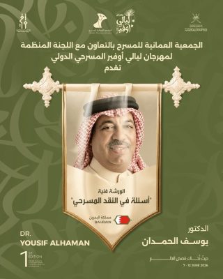 يوسف الحمدان يقدم ورشة “أسئلة في النقد المسرحي” ضمن فعاليات مهرجان ليالي أوفير