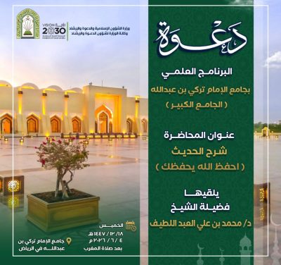 الشؤون الإسلامية بالرياض تنظم محاضرة علمية بعنوان “شرح حديث: احفظ الله يحفظك” بجامع الإمام تركي بن عبدالله