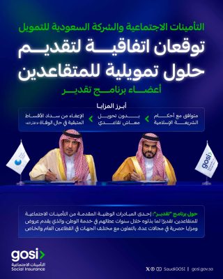 ​التأمينات الاجتماعية والشركة السعودية للتمويل توقعان اتفاقية لتقديم حلول تمويلية للمتقاعدين