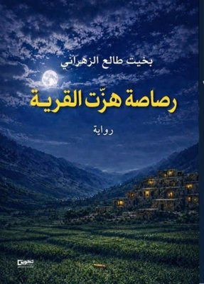 بخيت طالع يصدر رواية “رصاصة هزّت القرية”